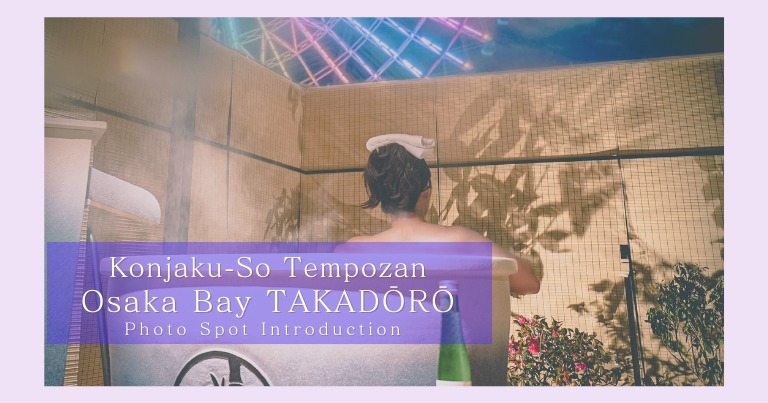 Konjaku-So Tempozan Osaka Bay TAKADŌRŌ Photospot introduction