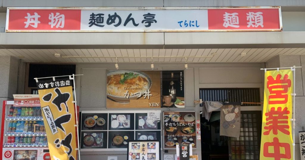 麺めん亭