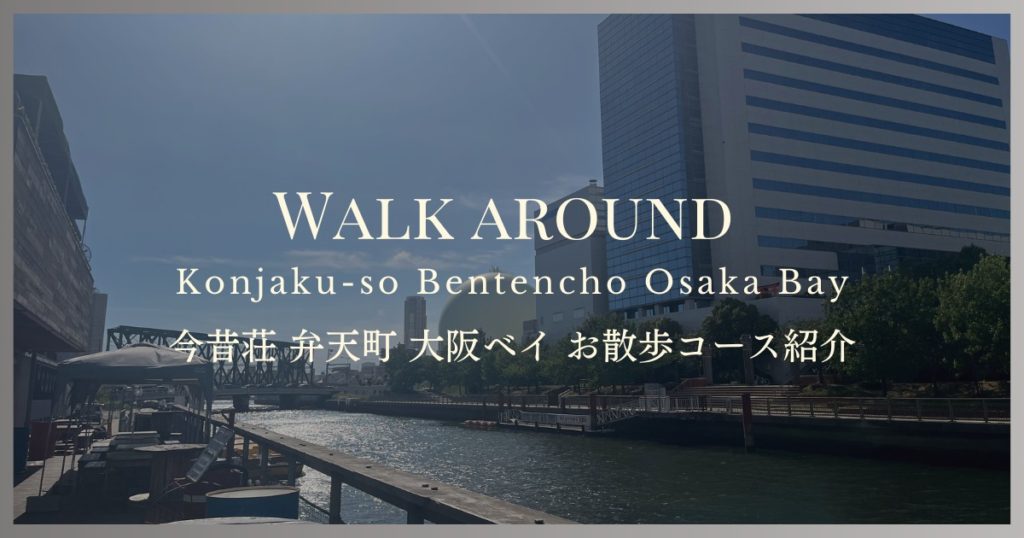 Walking course introduction around Konjaku-So Bentencho Osaka Bay