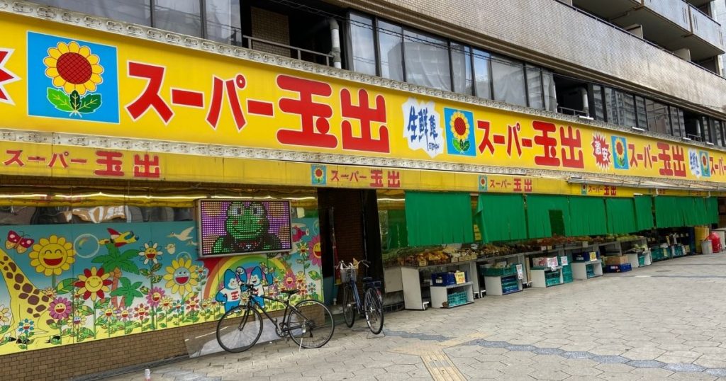 スーパー玉出日本橋店