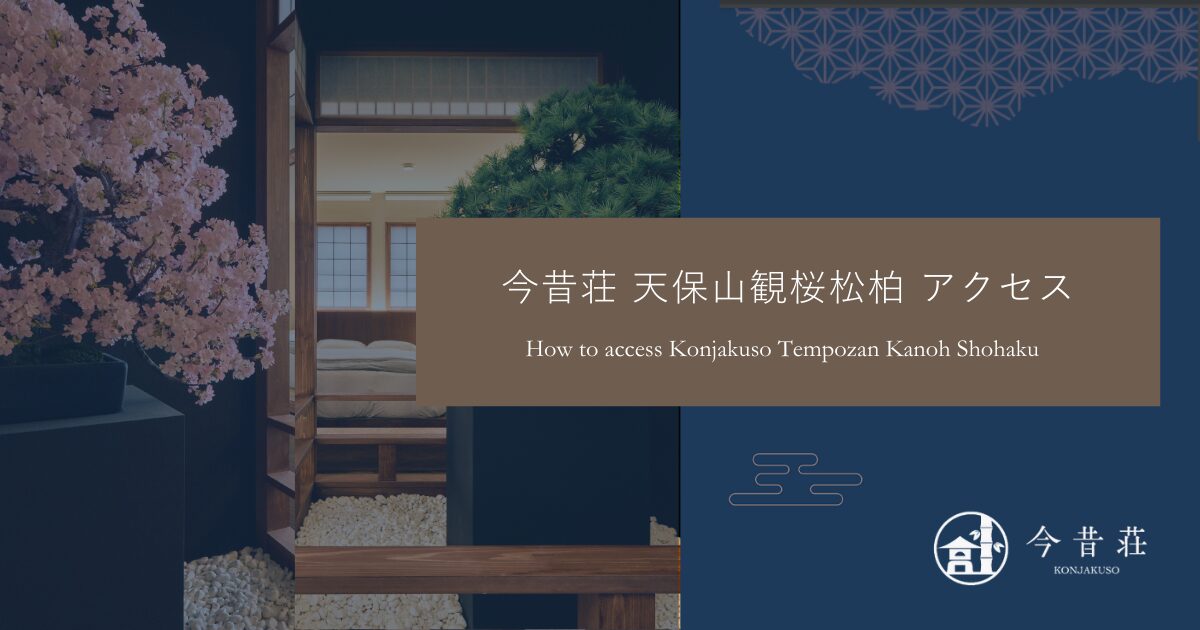 今昔荘 天保山 観桜松柏】道順と施設外観 – 今昔荘 Konjaku-So